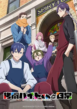 打工仔的拷问日常 拷問バイトくんの日常