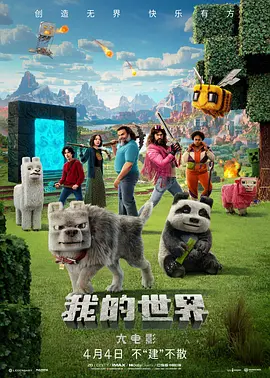 我的世界大电影 A Minecraft Movie