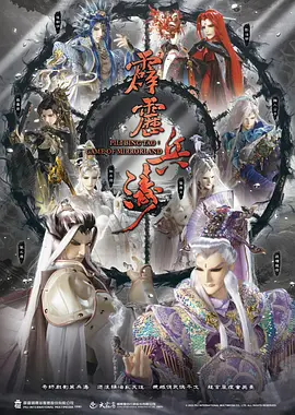 霹雳兵涛 霹靂兵濤