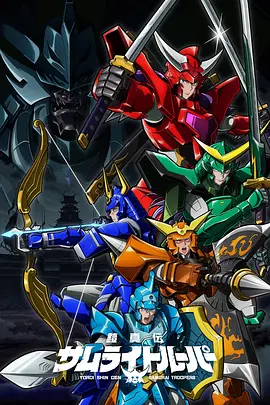 铠真传 武士骑兵 鎧真伝サムライトルーパー