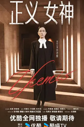 正义女神 正義女神Themis