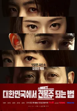 在韩国成为房主的方法 대한민국에서 건물주 되는 법