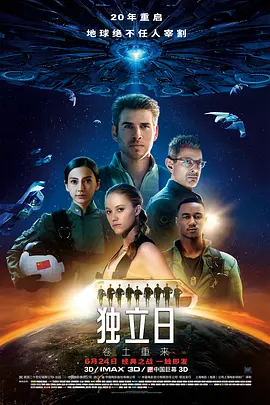 独立日2：卷土重来 Independence Day: Resurgence