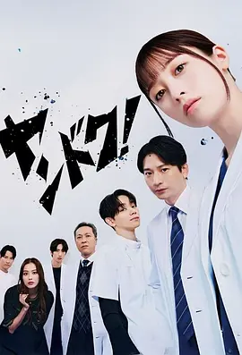 不良医生！ ヤンドク！