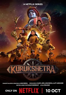 俱卢之战：史诗烽火 Kurukshetra