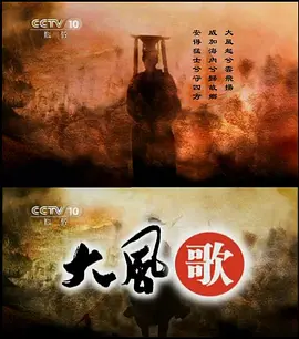 百家讲坛：大风歌