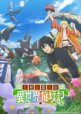 素材采集家的异世界旅行记 素材採取家の異世界旅行記