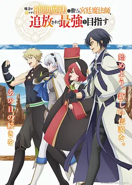 队友太弱所以贯彻辅助的宫廷魔法师，惨遭流放目标却是最强 味方が弱すぎて補助魔法に徹していた宮廷魔法師、追放されて最強を目指す