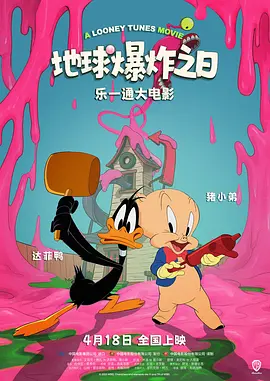 乐一通大电影:地球爆炸之日 The Day the Earth Blew Up: A Looney Tunes Movie