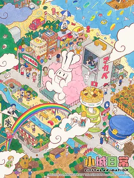 小城日常 CITY THE ANIMATION