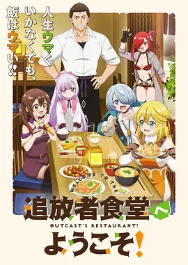 欢迎光临流放者食堂！ 追放者食堂へようこそ！