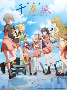 歌声是千层派 うたごえはミルフィーユ
