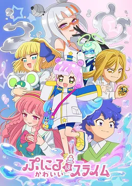 噗妮露是可爱史莱姆 第2季 ぷにるはかわいいスライム 第2期