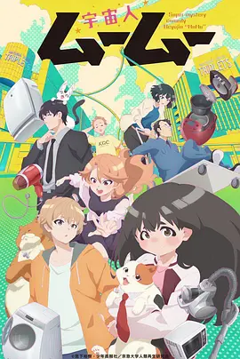 外星人沐沐 宇宙人ムームー