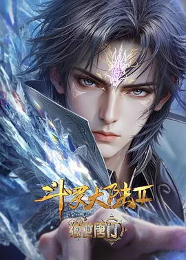 斗罗大陆Ⅱ绝世唐门 年番4