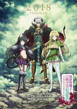 异世界魔王与召唤少女的奴隶魔术 異世界魔王と召喚少女の奴隷魔術