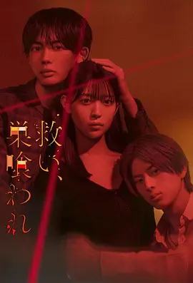 乞救之噬，覆食殆尽 救い、巣喰われ