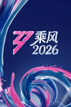 乘风2026