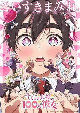超超超超超喜欢你的100个女朋友 第二季 君のことが大大大大大好きな100人の彼女 第2期