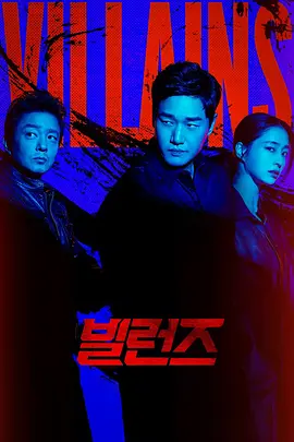 反派们 빌런즈