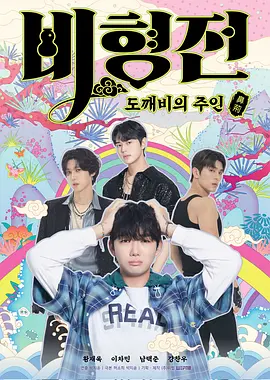 关于我和鬼怪主人的故事 비형전