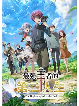 最强王者的第二人生 最強の王様、二度目の人生は何をする？