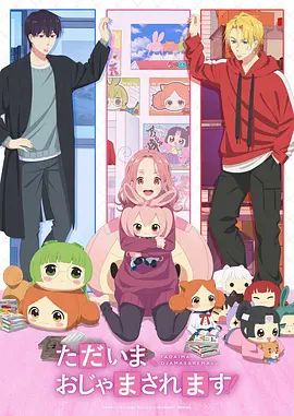 当前、正被打扰中！ ただいま、おじゃまされます！