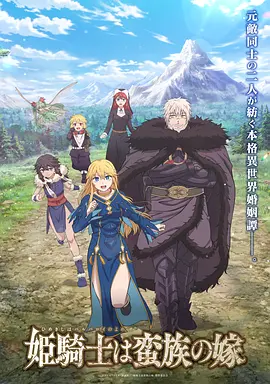 公主骑士是蛮族的新娘 姫騎士は蛮族の嫁