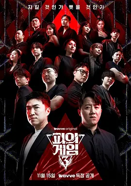 血战 第三季 피의 게임 3