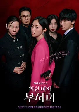 善良的女人夫世美！ 착한여자 부세미！