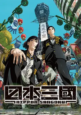 日本三国 日本三國