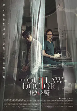 化外之医 化外之醫