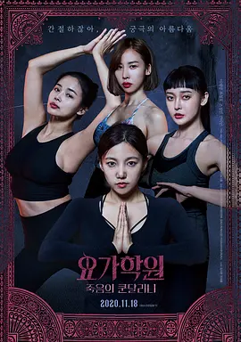 瑜伽学院：死亡的昆达里尼 요가학원: 죽음의 쿤달리니