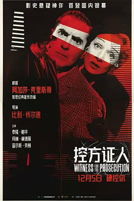 控方证人 Witness for the Prosecution