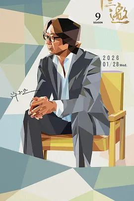 十三邀 十三邀 第九季