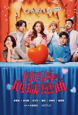 何百芮的地狱恋曲 何百芮的地獄戀曲