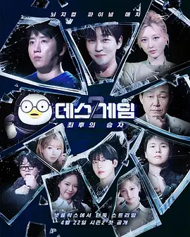 死亡游戏：最后的幸存者 데스게임: 최후의 승자