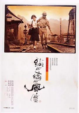 恋恋风尘 戀戀風塵