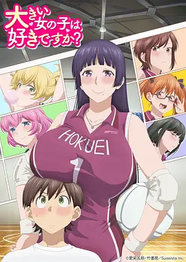 高大的女孩子你喜欢吗？ 大きい女の子は好きですか？
