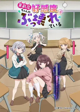 茉莉花酱的好感度正在崩坏 茉莉花ちゃんの好感度はぶっ壊れている