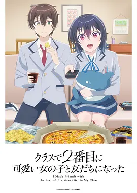 和班上第二可爱的女孩子成为了朋友 クラスで2番目に可愛い女の子と友だちになった