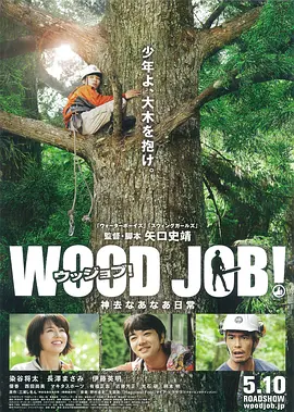 哪啊哪啊神去村 WOOD JOB!神去なあなあ日常