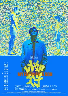 比如父子