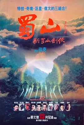 蜀山：新蜀山剑侠 蜀山：新蜀山劍俠