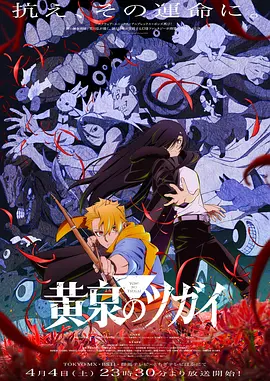 黄泉的使者 黄泉のツガイ