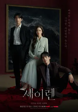 魔女之吻 세이렌
