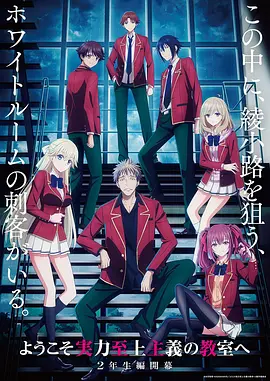 欢迎来到实力至上主义教室 第四季 ようこそ実力至上主義の教室へ 4th Season