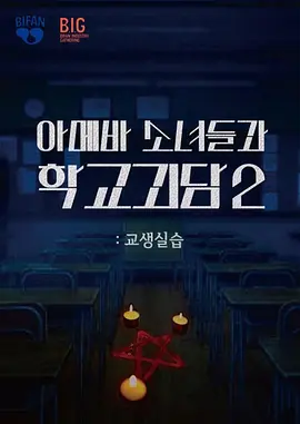 单细胞少女与学校怪谈2：教学实习 교생실습