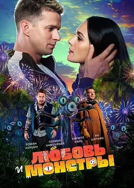 爱与怪物 Любовь и монстры