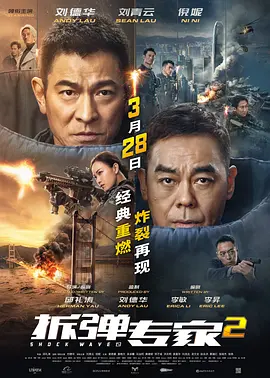 拆弹专家2